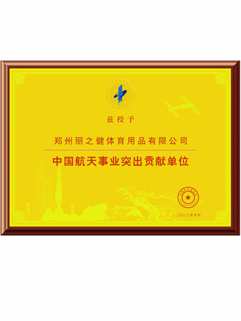 中国航天事业突出贡献单位