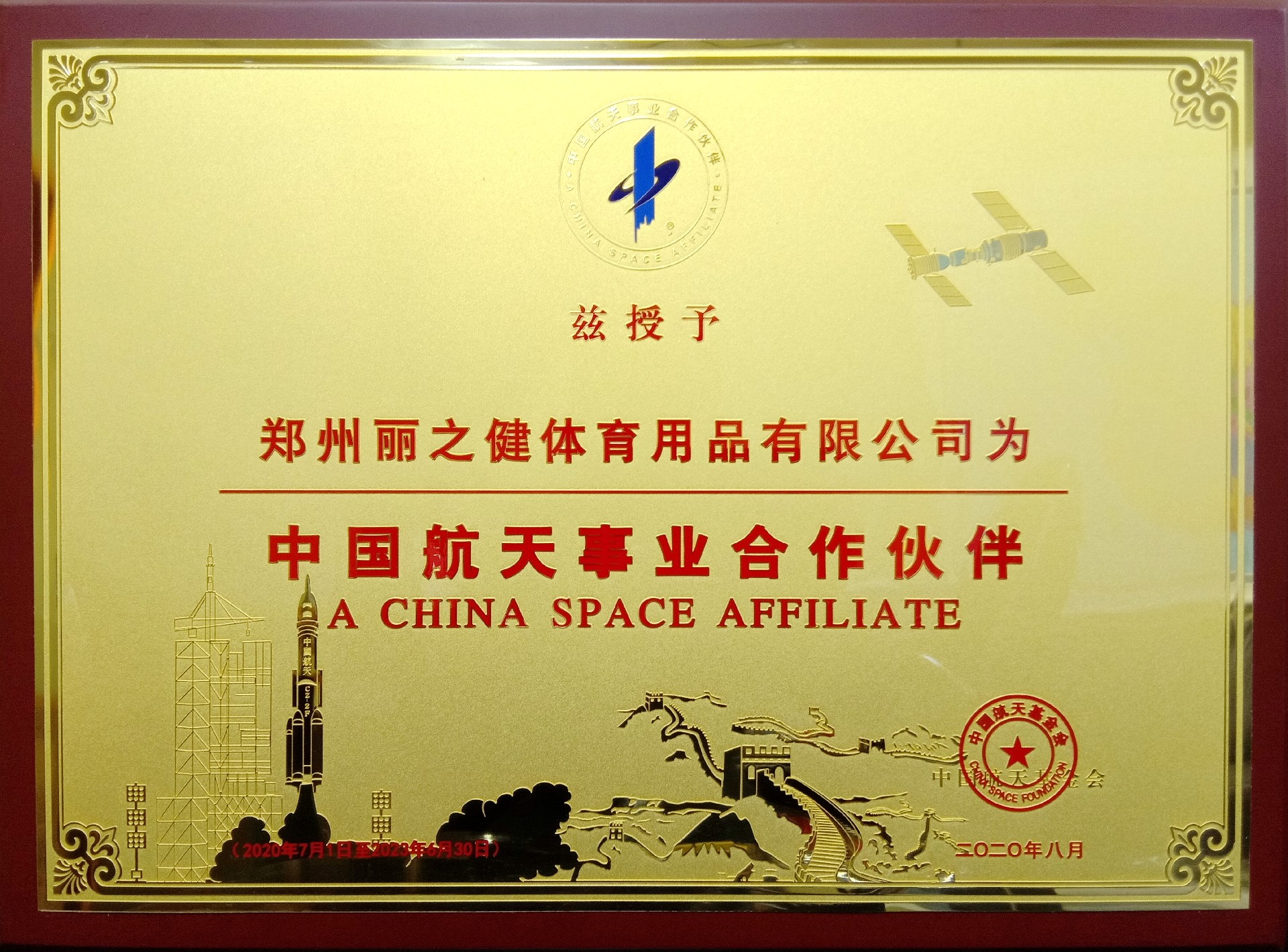 中国航天事业合作伙伴授权牌（）.jpg