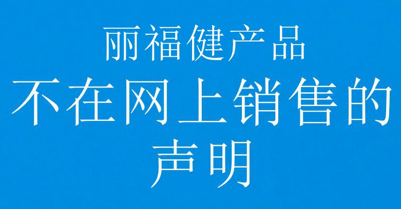 关于丽福健产品不在网上销售的声明